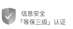 信息安全「等保三級」認證